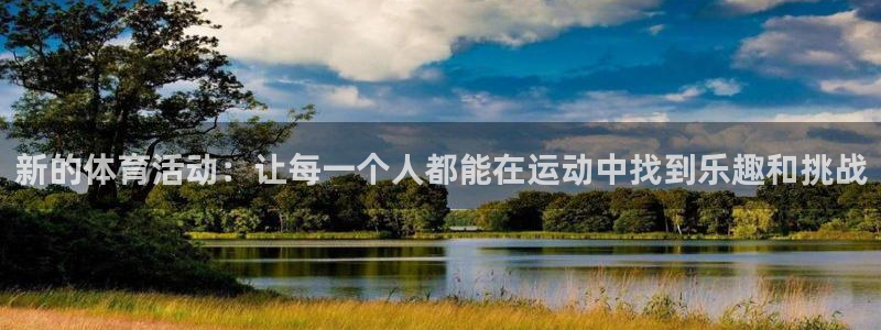 新的体育活动：让每一个人都能在运动中找到乐趣和挑战
