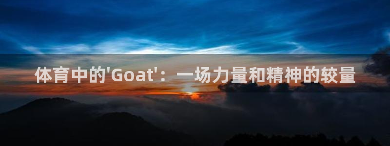 体育中的\'Goat\'：一场力量和精神的较量