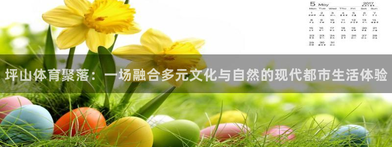 坪山体育聚落：一场融合多元文化与自然的现代都市生活体验