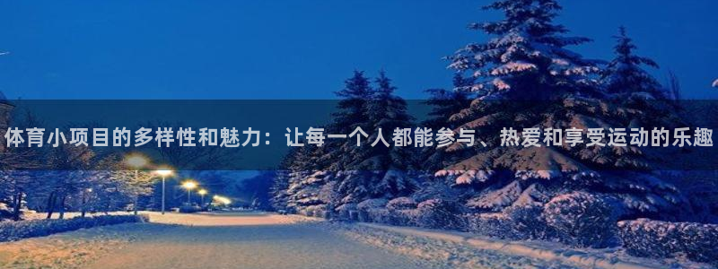 足球比分网即时比分一一捷报比分西青u19：体育小项目的多样性和魅力：让每一个人都能参与、热爱和享受运动的乐趣