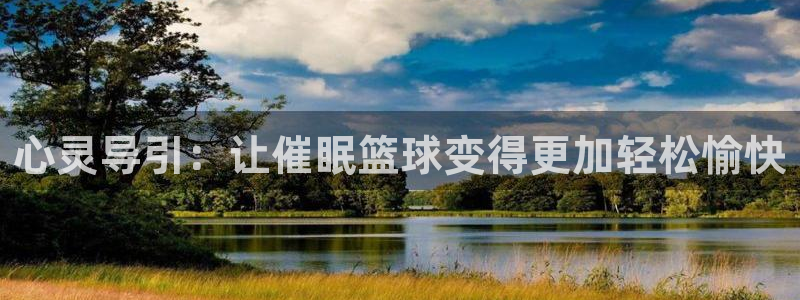 捷报网足球：心灵导引：让催眠篮球变得更加轻松愉快