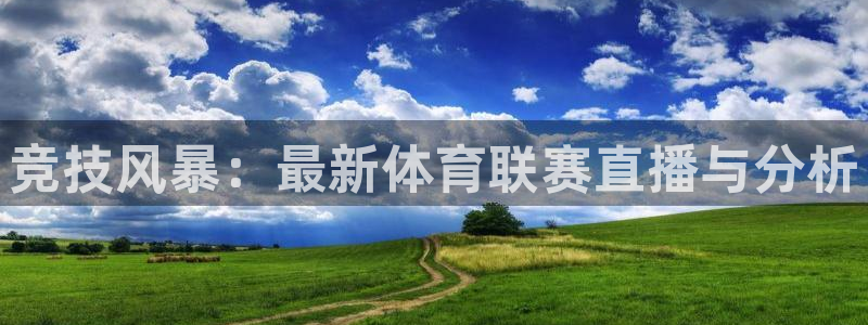 捷报足球体育网：竞技风暴：最新体育联赛直播与分析
