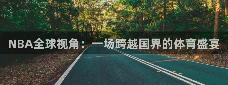 篮球捷报比分网：NBA全球视角：一场跨越国界的体育盛宴