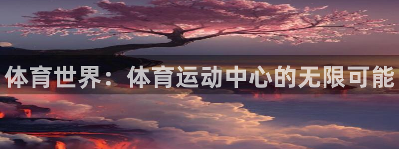 足球手机比分网即时比分一一捷报：体育世界：体育运动中心的无限可能