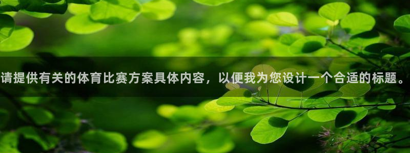 捷报篮球比分网：请提供有关的体育比赛方案具体内容，以便我为您设计一个合适的标题。